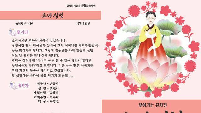 극단 청양, 찾아가는 뮤지컬 ‘효녀 심청’ 공연