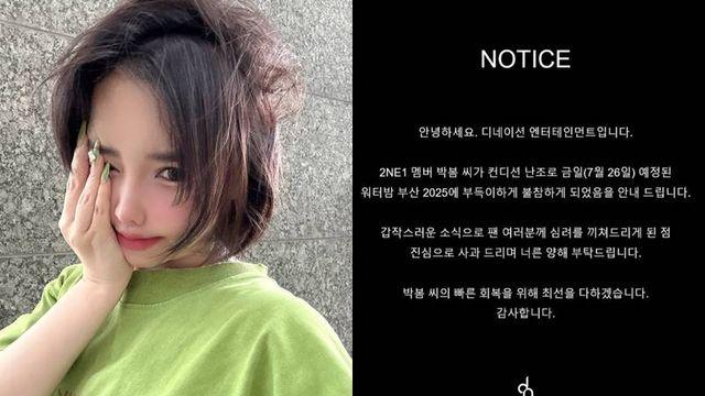 박봄, 권은비 이어 워터밤 불참 “컨디션 난조” [전문]