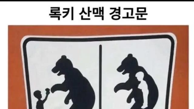 영어 몰라도 되는 로키산맥 경고문
