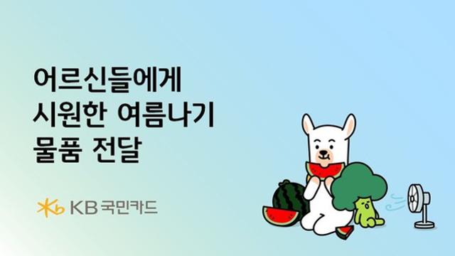 KB국민카드, 전국 어르신들에게 '시원한 여름' 선물