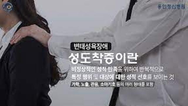 자신이 성도착증인줄 몰랐던 사람.