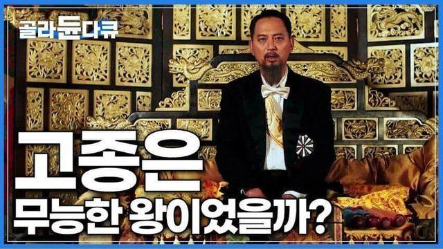 고종이 정말 무능했는지 알아보는 EBS 다큐