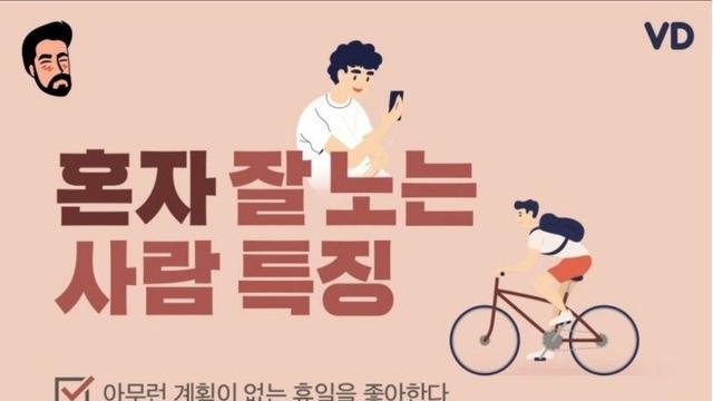 혼자 잘 노는 사람 특징