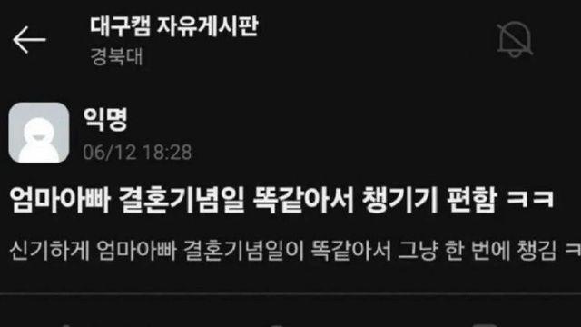 엄마아빠 결혼기념일 똑같아서