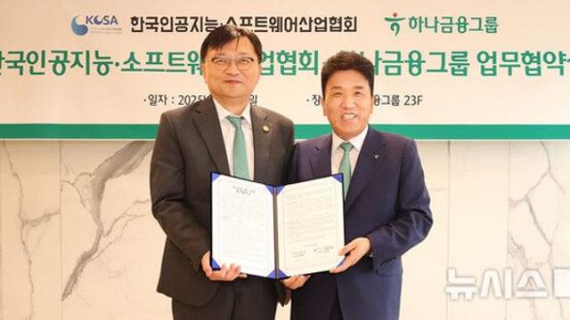하나금융, AI·소프트웨어 산업 성장 돕는다…KOSA와 맞손