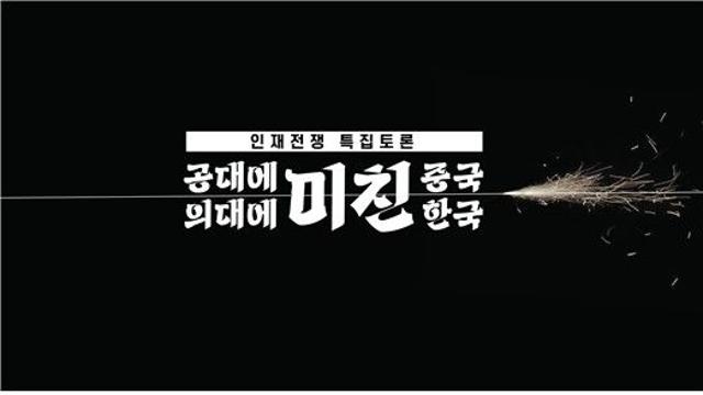 공대에 미친 중국, 의대에 미친 한국…KBS, 27일 특집토론