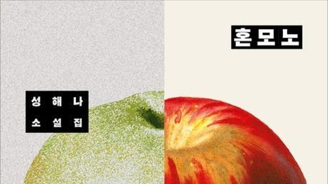 [베스트셀러] 폭염만큼 뜨거운 인기...성해나 '혼모노' 5주 연속 1위