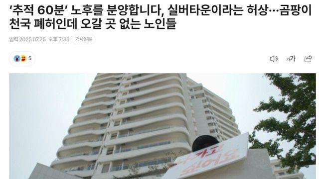 실버타운이라는 허상... 곰팡이 천국 폐허였다