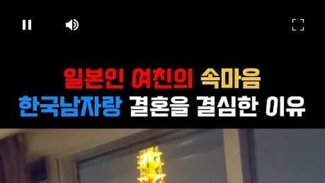일본여자가 한국남자와 결혼을 결심한 이유