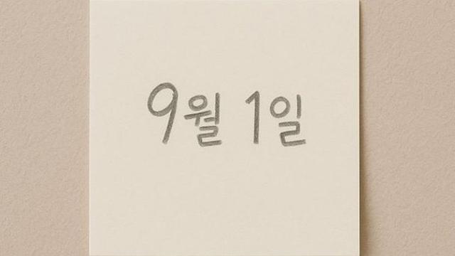24년 만에 무려 1억 원으로…9월 1일부터 '이것' 금액이 확 오릅니다