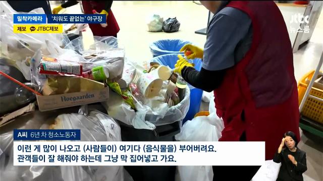 겨우 12명이 밤새 야구장 전체를 청소한다