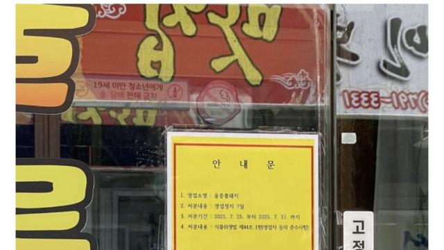 울릉도 비계삼겹살집 결국 '영업정지 1호' 철퇴 