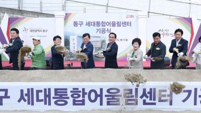 대전 동구, '세대통합 어울림센터' 첫 삽
