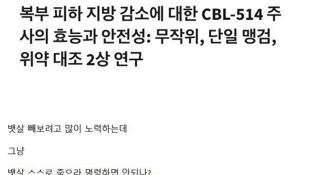 현재 뱃살빼는주사 2상 임상실험 결과 근황