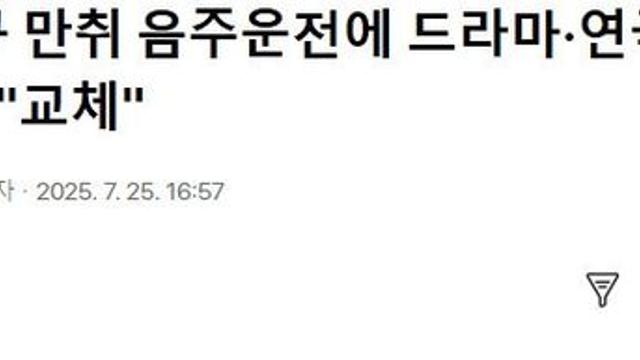 배우 송영규 만취 음주운전에 드라마·연극 줄비상