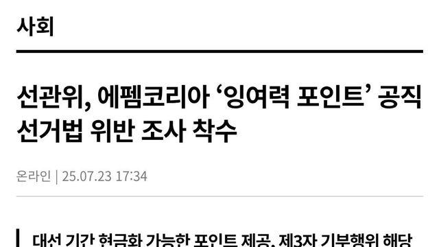 선관위, 에펨코리아 ‘잉여력 포인트’ 공직선거법 위반 조사 착수