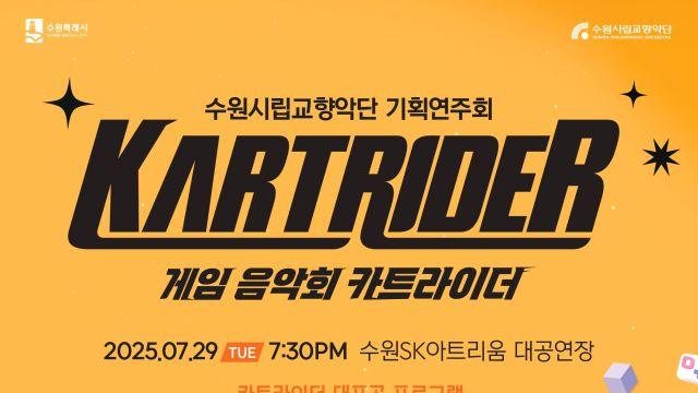 수원시립교향악단, 기획연주회 ‘카트라이더’ 개최…“게임음악이 오케스트라의 웅장함으로”