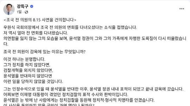 강득구, 조국 '광복절 사면' 건의…