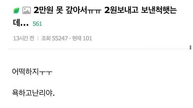 친구한테 2만 원 빌리고 2원 보내는 여자