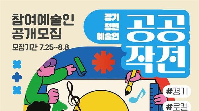경기문화재단, 청년 예술인 협업 프로젝트 ‘공공작전’ 출범