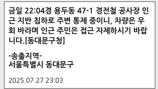 동대문구 경전철 공사장 인근서 20㎝ 너비 땅꺼짐…