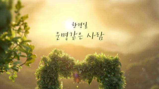 ‘내 삶의 반’ 한경일, 신곡 ‘운명 같은 사람’ 발표
