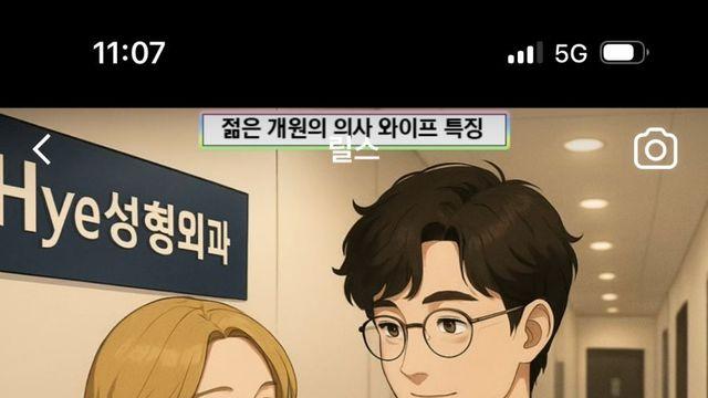 젊은 개원의 의사 와이프 특징