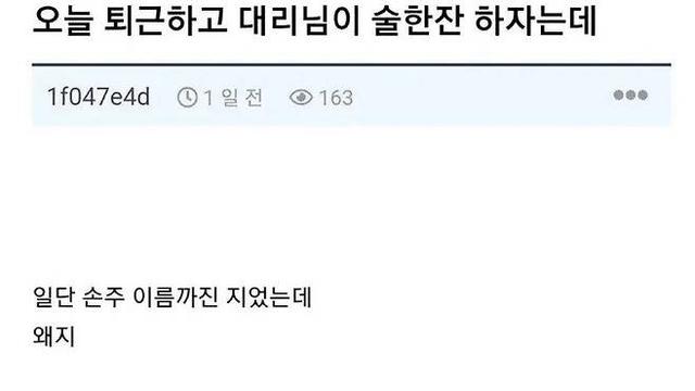 퇴근하고 술 한잔 하자는 여자 대리님