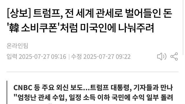 [상보] 트럼프, 전 세계 관세로 벌어들인 돈 '韓 소비쿠폰'처럼 미국인에 나눠주려