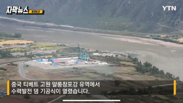 中 '초대형 댐' 건설에...하류 국가들 엄습하는 공포