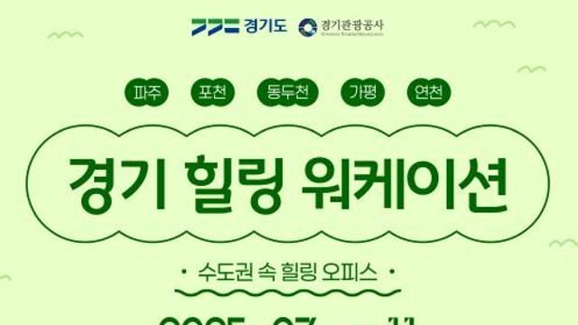 경기도, 파주 등 경기북부 5개 시군에서 워케이션 운영