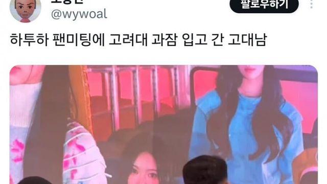 고대 과잠을 입고 온 팬이 마음에 들지 않았던 트위터 유저.jpg