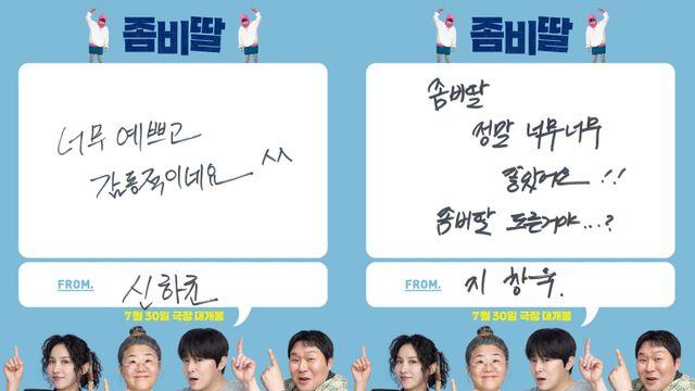 ‘오겜’ 감독도 ‘천만’ 감독도 반했다…‘좀비딸’ 셀럽 추천사