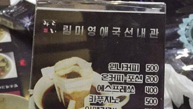 북한 커피숍 메뉴판 근황..