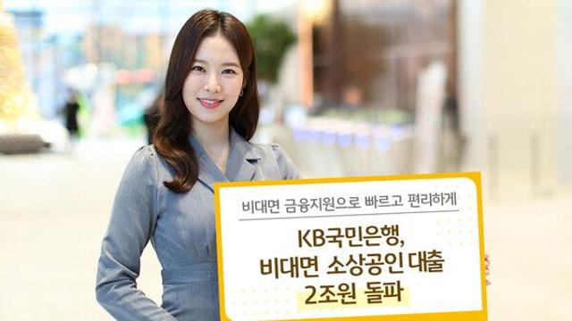 KB국민은행, ‘비대면 소상공인 대출’ 7만여명 이용