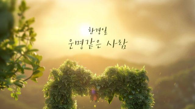 '내 삶의 반' 한경일, 신곡 발매…진솔한 사랑 고백