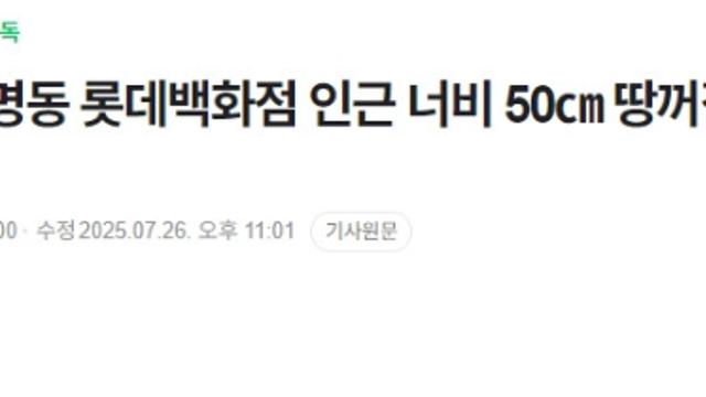 서울 명동 롯데백화점 인근 너비 50cm 땅꺼짐…교통통제		,,