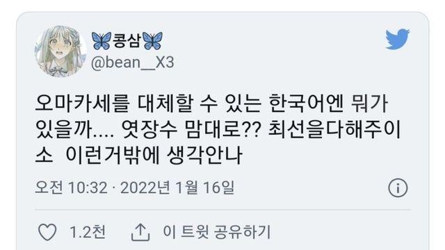 오마카세를 대체할 한국어??