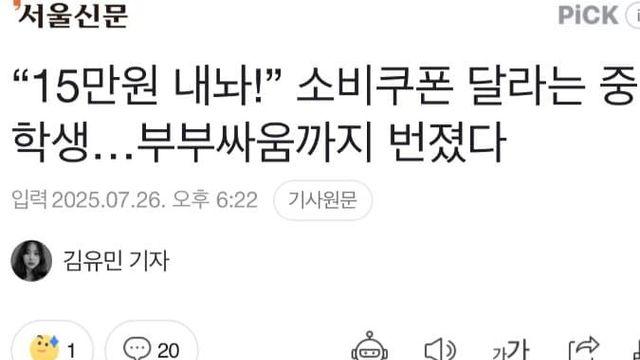 “15만원 내놔!”소비쿠폰 달라는 중학생..부부싸움으로 번져..