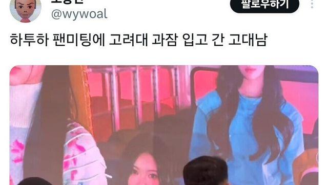???: 팬미팅에 과잠 입고간 고대 한남은 인간쓰레기