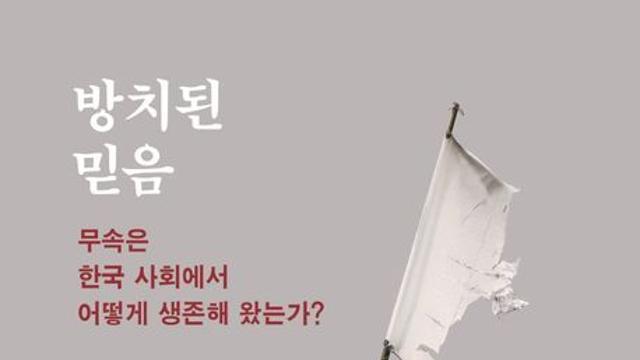 [오늘의 신간] 방치된 믿음