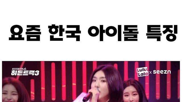 요즘 한국 아이돌 특징.jpg