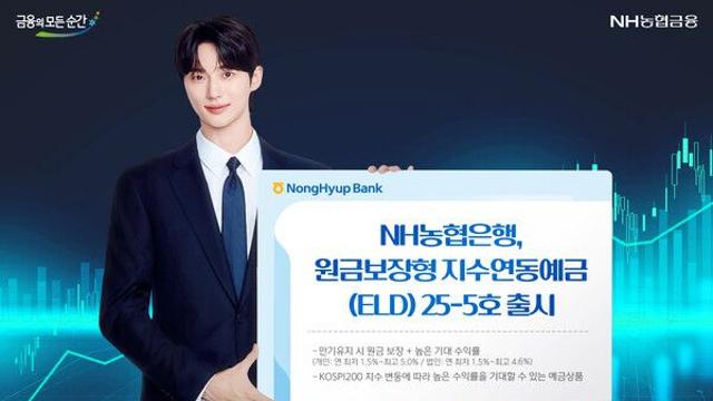 NH농협은행, 원금보장형 지수연동예금 25-5호 출시