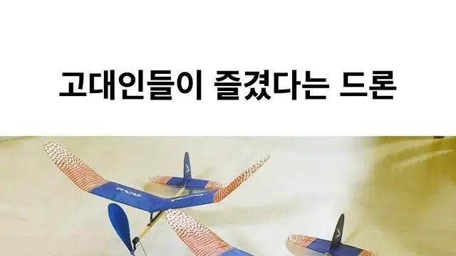 고대인들이 즐겼다는 드론,,