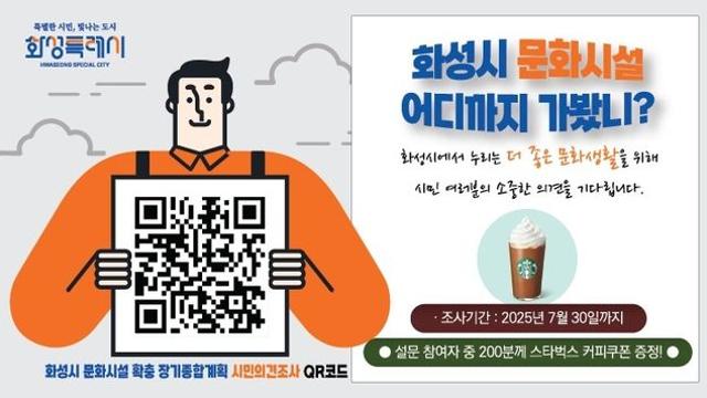 화성시, 문화시설 확충 계획 수립 위한 시민 의견 조사