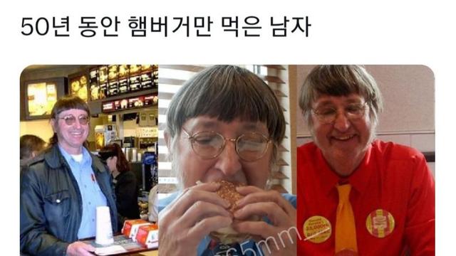 50년 동안 매일 햄버거만 먹은 사람.jpg