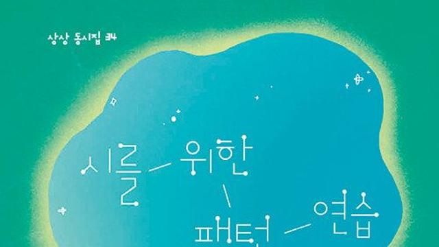 [책 속 명문장] '물 위에 시 쓰는' 출렁이는 말과 마음의 다정한 연습, 『시를 위한 패턴 연습』