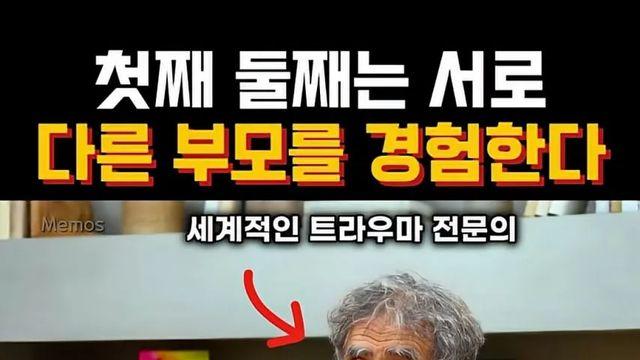 [스압] 형제자매가 같은 부모한테 태어났어도 다른 부모를 경험하는 이유.jpg,,