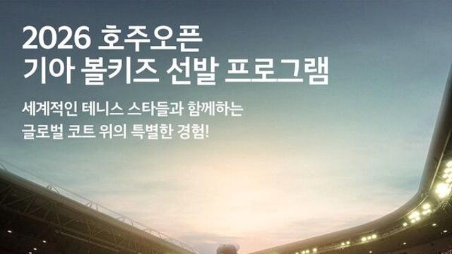 기아, 12~15세 대상으로 2026 호주오픈 볼키즈 선발