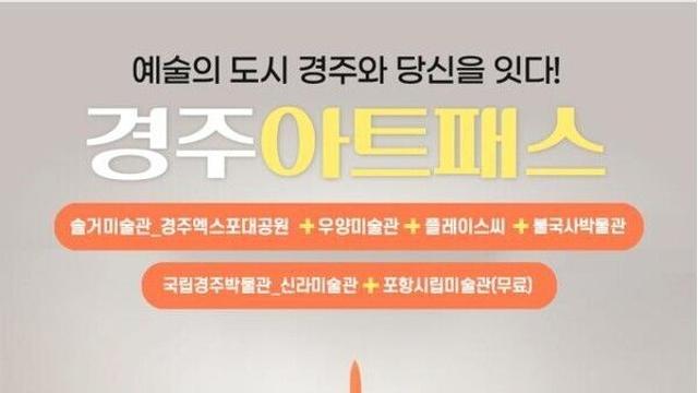 경주에선 ‘경주아트패스’ 하나로 미술관부터 박물관까지 즐기세요!